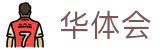 华体会官方网站 - 极致视听体育盛宴